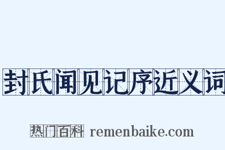 封氏闻见记序近义词是什么意思的图片
